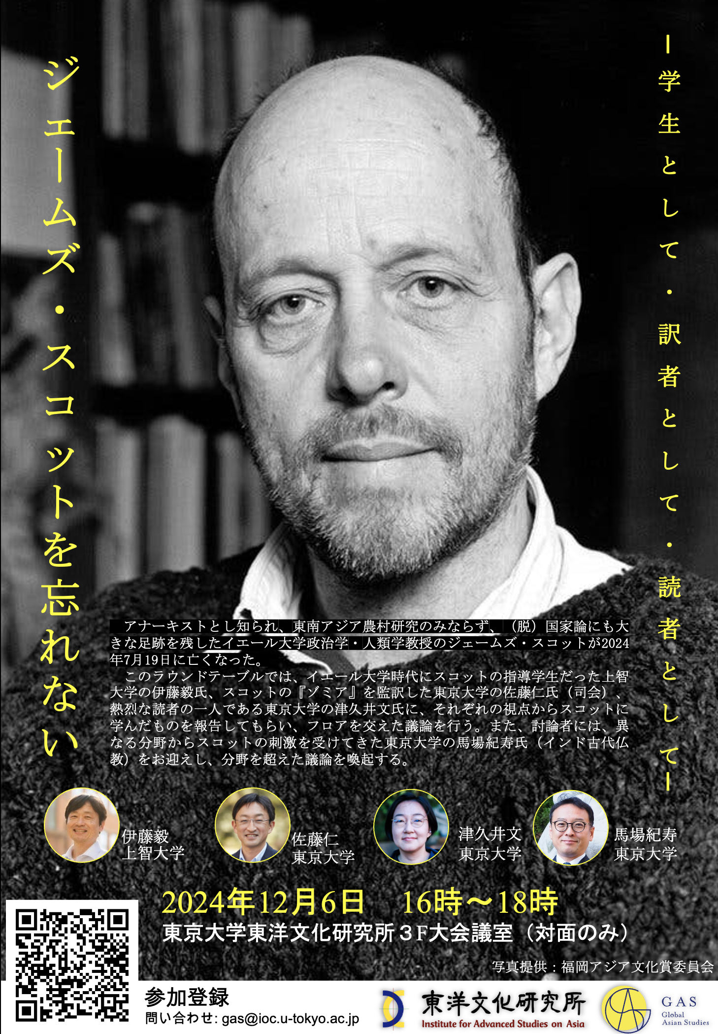 ジェームズ・スコットを忘れない―学生として、訳者として、読者として